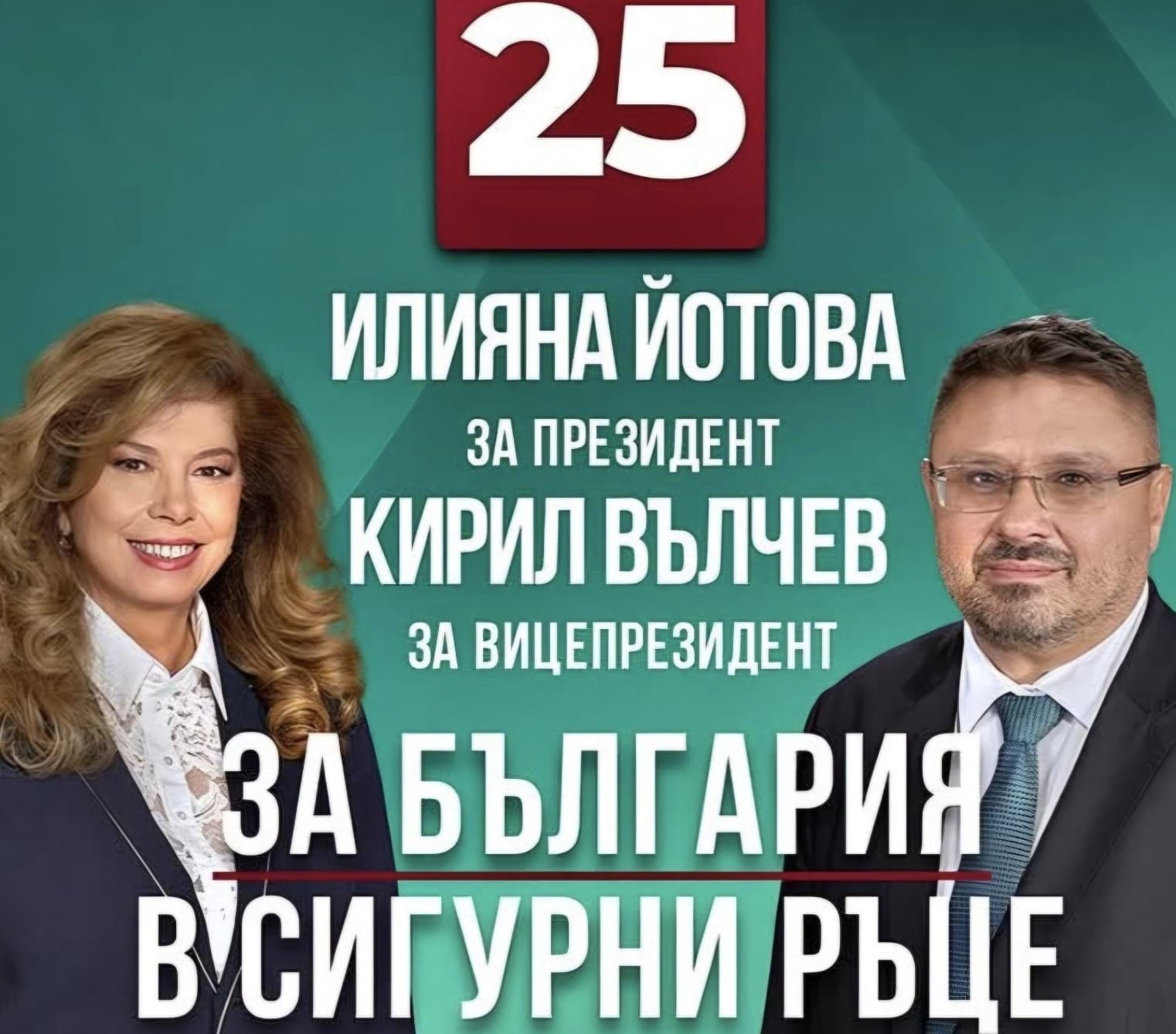 На изборите на 25 октомври Илияна Йотова - Кирил Вълчев с №25 в бюлетината