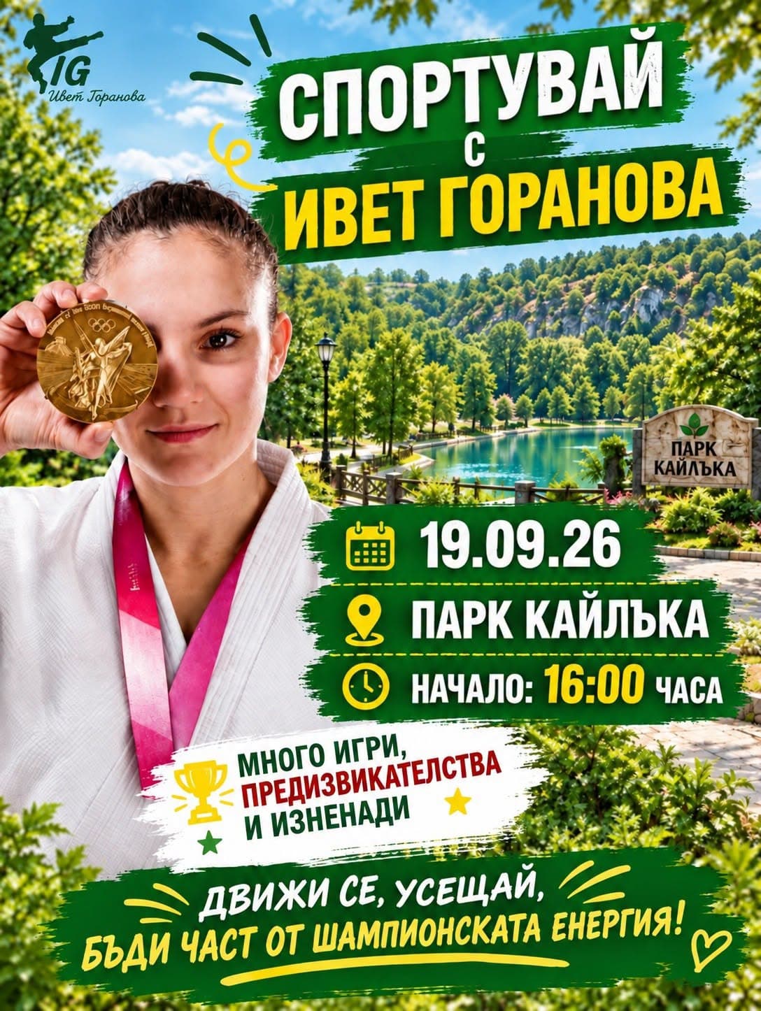 Специална среща с Ивет Горанова в парк „Кайлъка“